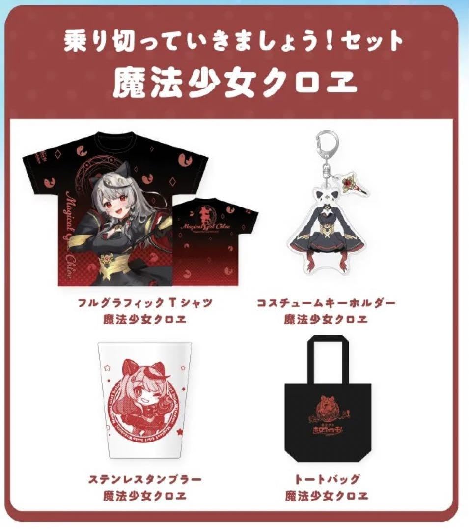 ホロライブ 乗り切っていきましょう!セット 魔法少女クロヱ C104 コミケ