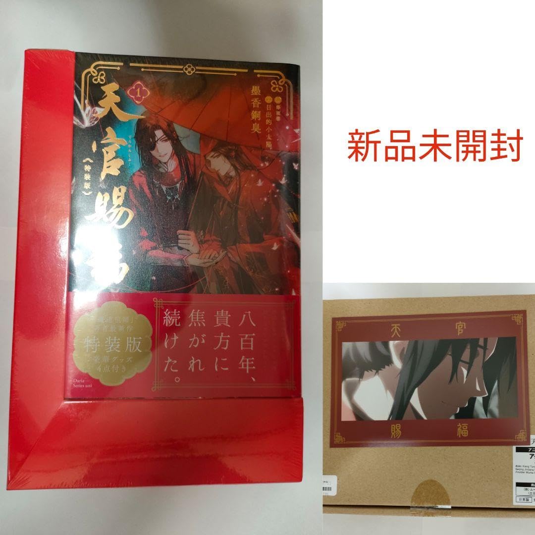 天官賜福1巻特装版　アニメイト限定セットの特典のみ 書籍『天官賜福』特装版＆限定グッズセットがアニメイト通販他で