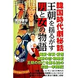 韓国時代劇秘話 王朝を揺るがす男と女の物語