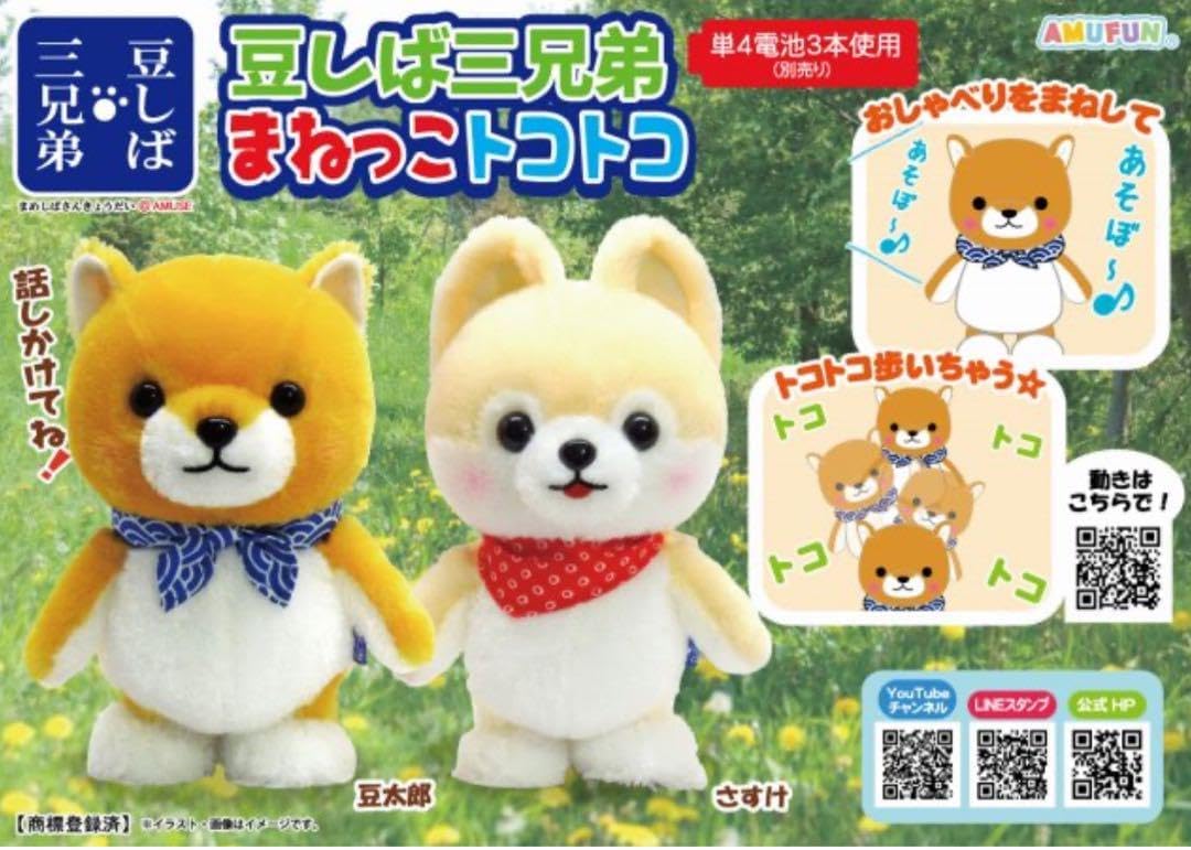 Amazon.co.jp: 豆しば三兄弟 まねっこトコトコ 豆太郎 さすけ 2種