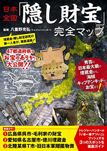 無料電子書籍 pdf 日本全国「隠し財宝」完全マップ バイ