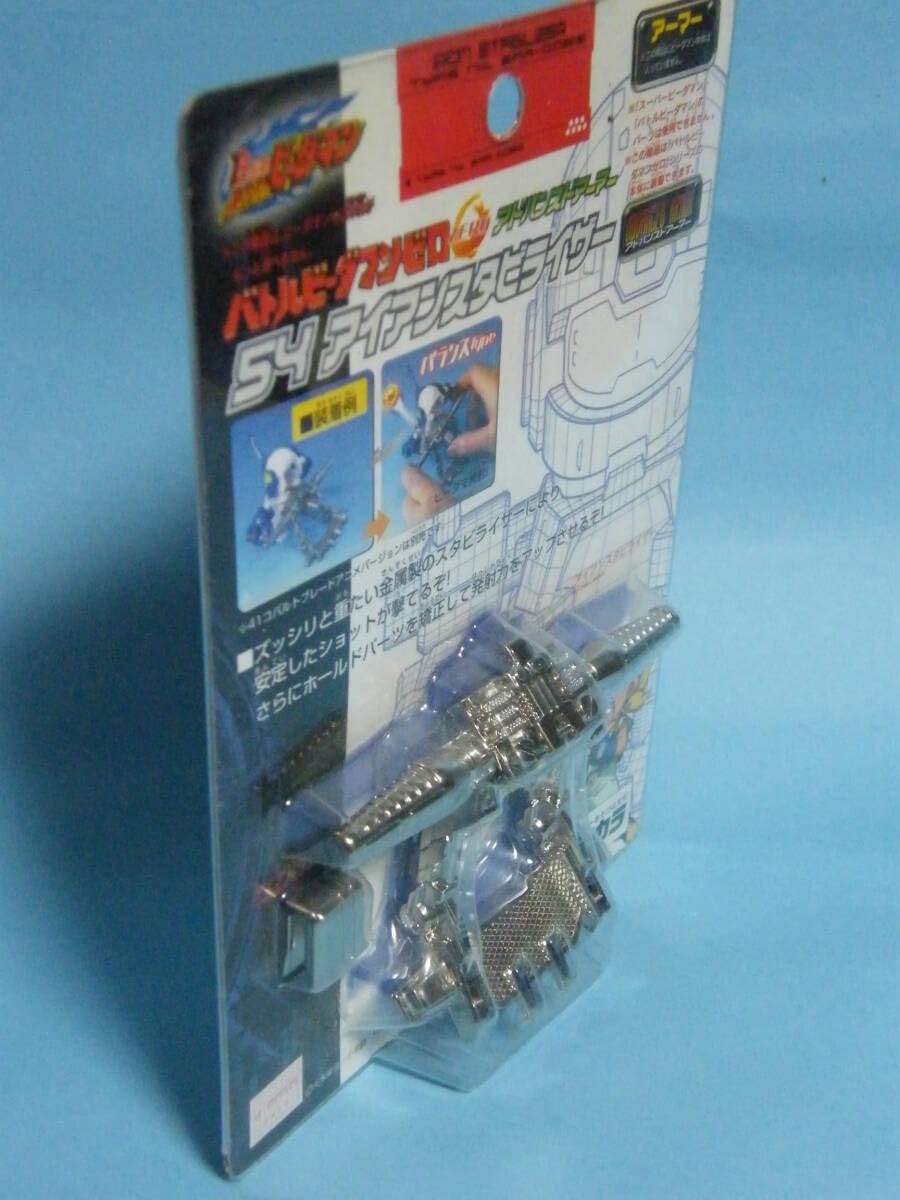 Amazon.co.jp: バトルビーダマンゼロ 54 アイアンスタビライザー