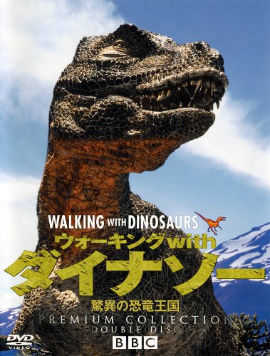 ウォーキング with ダイナソー 驚異の恐竜王国 プレミアム・コレクション〈… Amazon.co.jp: ウォーキング with ダイナソー ～驚異の恐竜王国