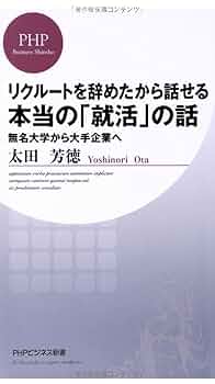 【中古】 就職ジャーナル金融ビジネス読本 ２０１２年卒業予定者向け/リクルート Amazon.co.jp: リクルートを辞めたから話せる、本当の「就活」の