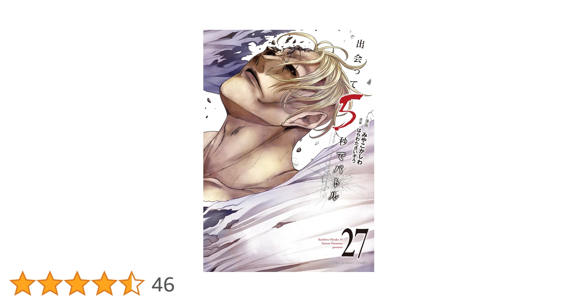 出会って5秒でバトル (27) (裏少年サンデーコミックス) | はらわた