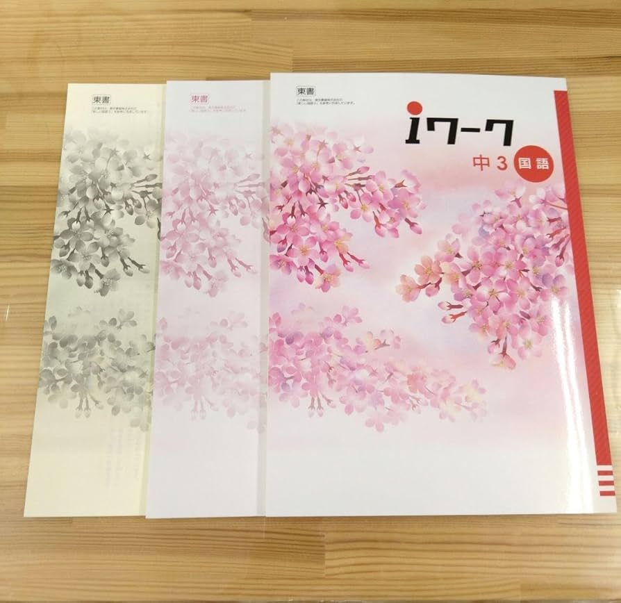 Amazon.co.jp: iワーク 国語 中3 東京書籍 教科書準拠