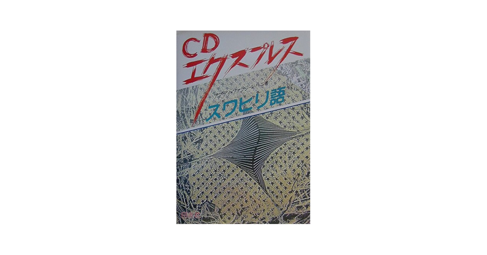 Amazon.co.jp: CDエクスプレススワヒリ語 : アブディ ファラジ
