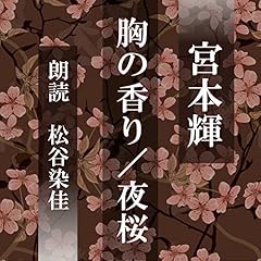 『胸のかおり／夜桜』のカバーアート
