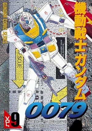 機動戦士ガンダム0079 1−11巻 Amazon.co.jp: 機動戦士ガンダム0079 VOL.11 (電撃コミックス) 電子