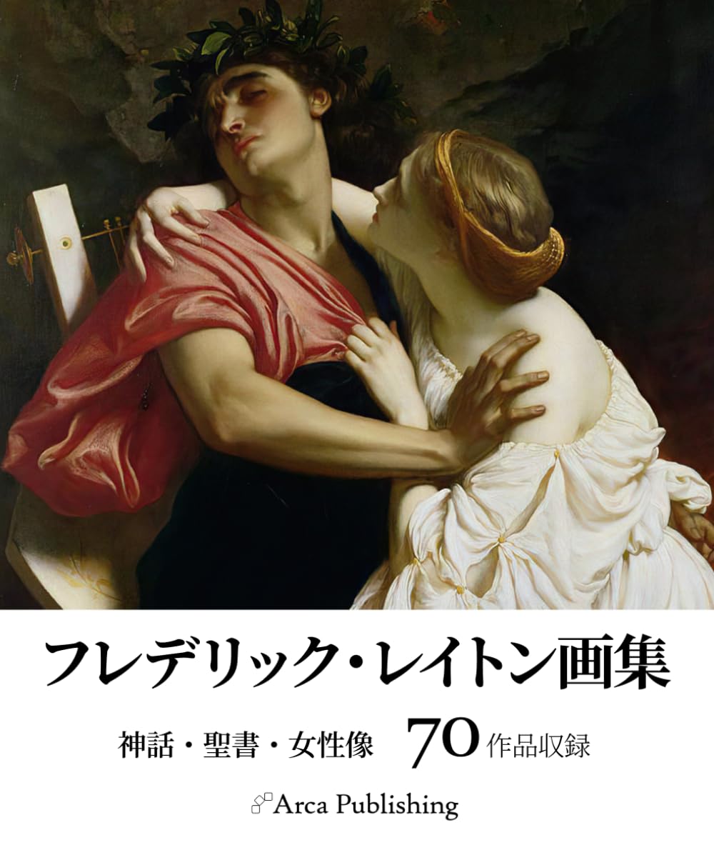 フレデリック・レイトン画集　神話・聖書・女性像 (アルカ出版の美術書籍)