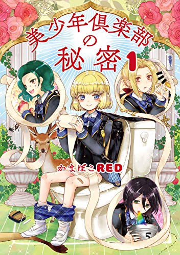 美少年倶楽部の秘密　1 (HARTA COMIX)