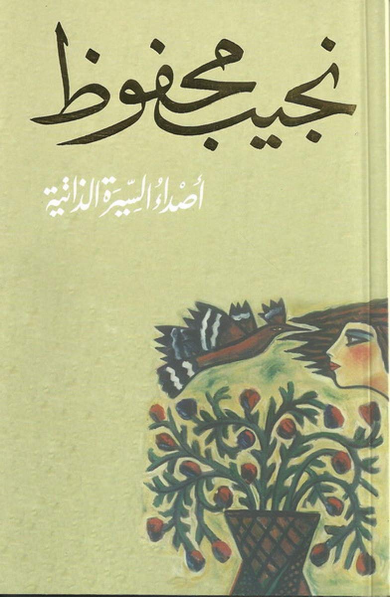 أصداء السيرة الذاتية