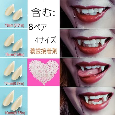Amazon 8ペア バンパイアの牙 吸血鬼の牙 ドラキュラ いたずら つけキバ 付け八重歯 道具 ハロウィン 13mm 15mm 17mm 19mm および義歯接着剤 8組 コスプレ 仮装 通販
