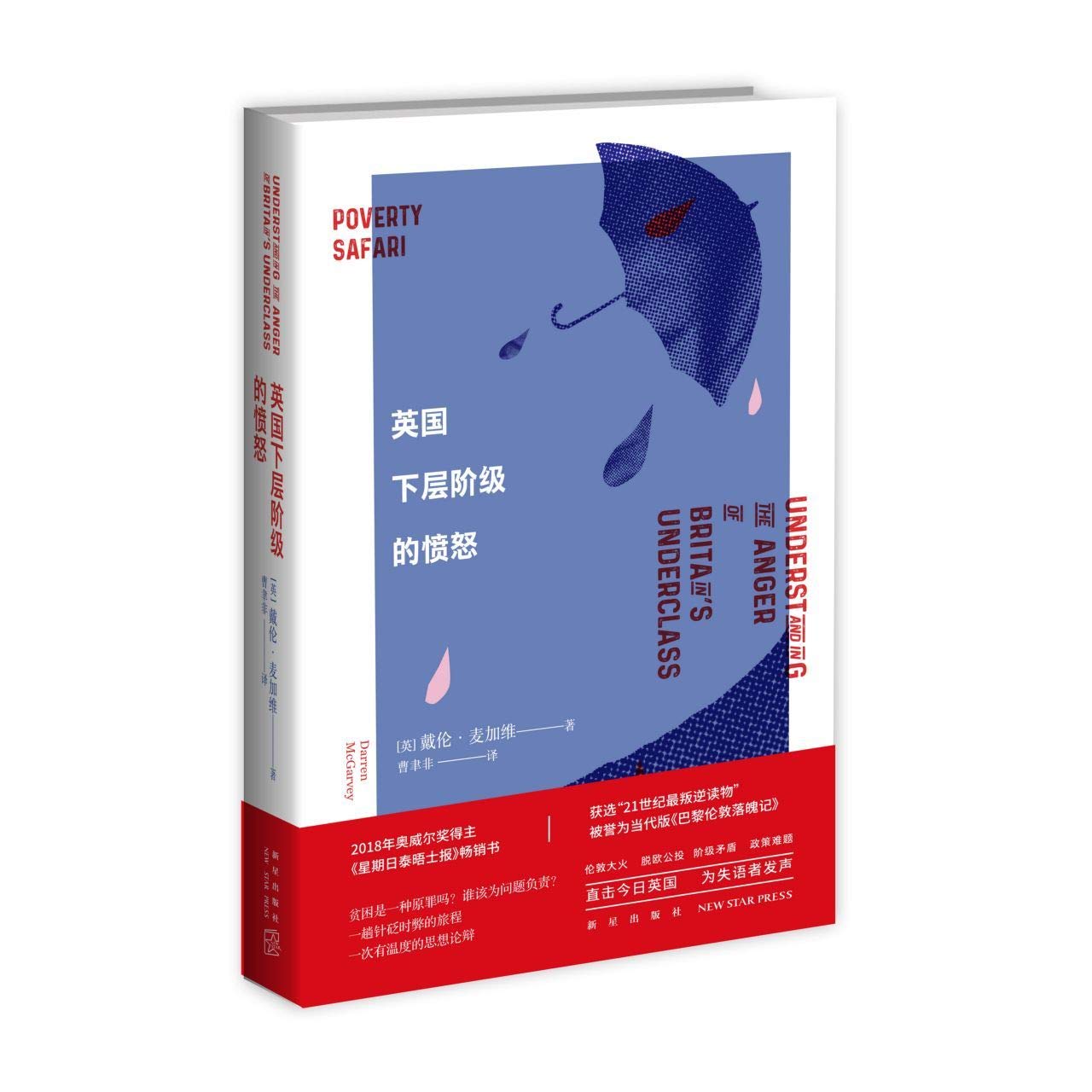 Poverty Safari: Understanding the Anger of Britain's Underclass (Chinese Edition)