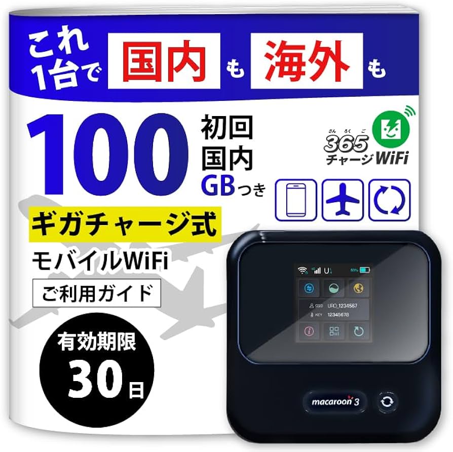 【残55.44GB】リチャージ式 ポケットwifi 国内 海外対応 Amazon.co.jp: 【リチャージWiFi】ロングバッテリー 100GB+世界
