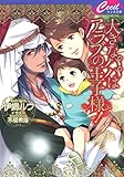 大きなパパはアラブの王子様！ (セシル文庫)