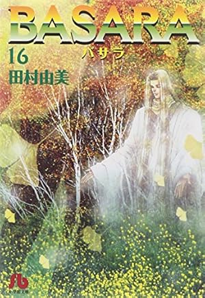 BASARA (1) (小学館文庫 たB 21) | 田村 由美 |本 | 通販 | Amazon