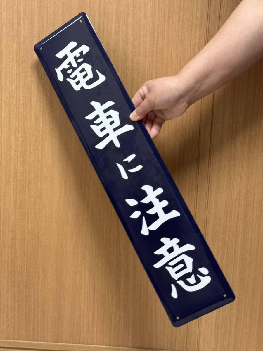 鉄道 電車 ホーロー看板