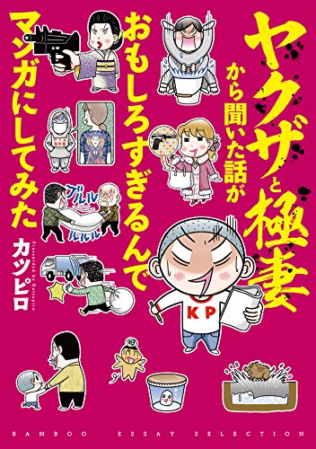 ヤクザと極妻から聞いた話がおもしろすぎるんでマンガにしてみた バンブーコミックス エッセイセレクション カツピロ 女性マンガ Kindleストア Amazon