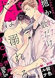 抱かれた数だけ犬は溺れる file.5 (LiQulle(リキューレ))