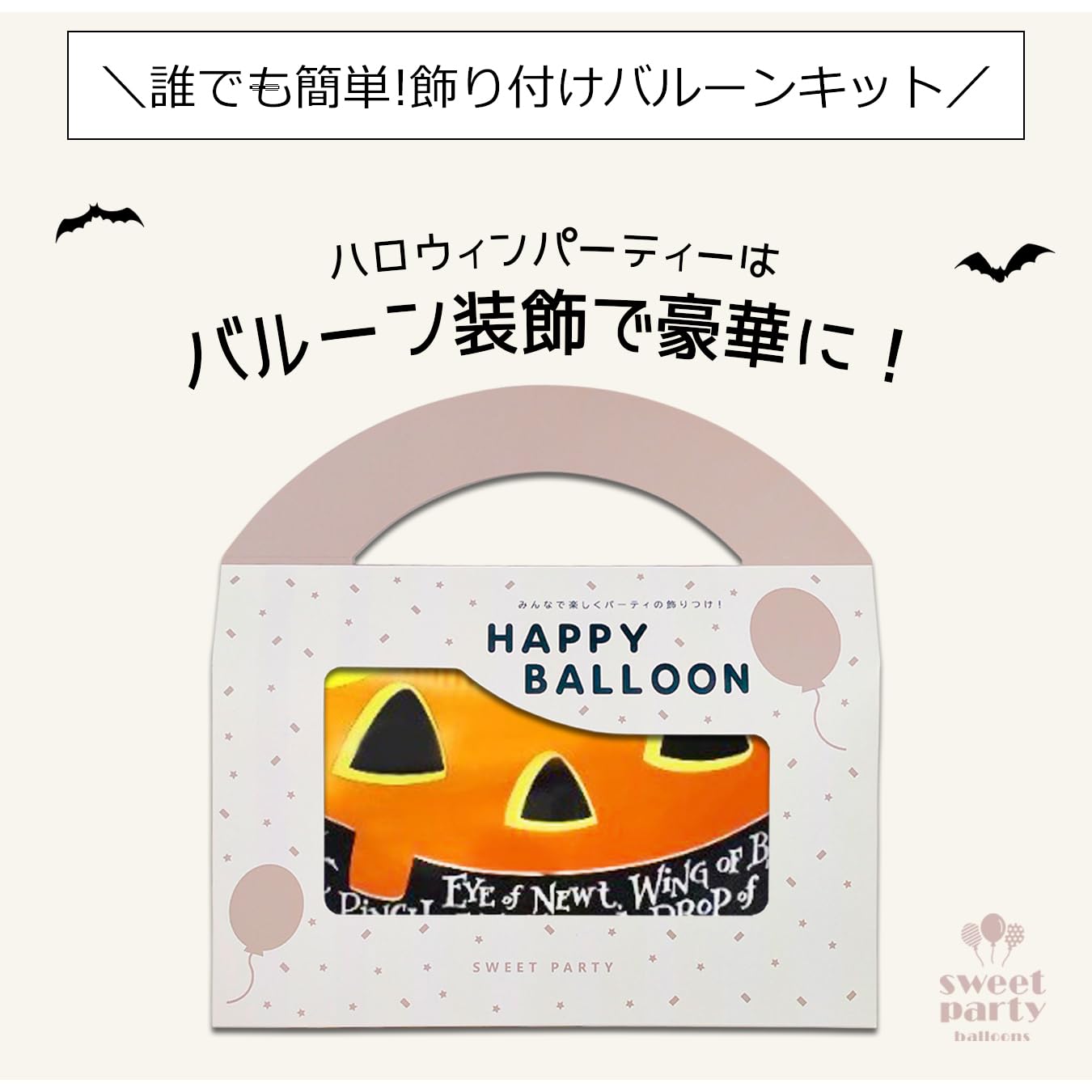 Amazon | SWEET PARTY 【 ハロウィン バルーン セット 空気入れ付き