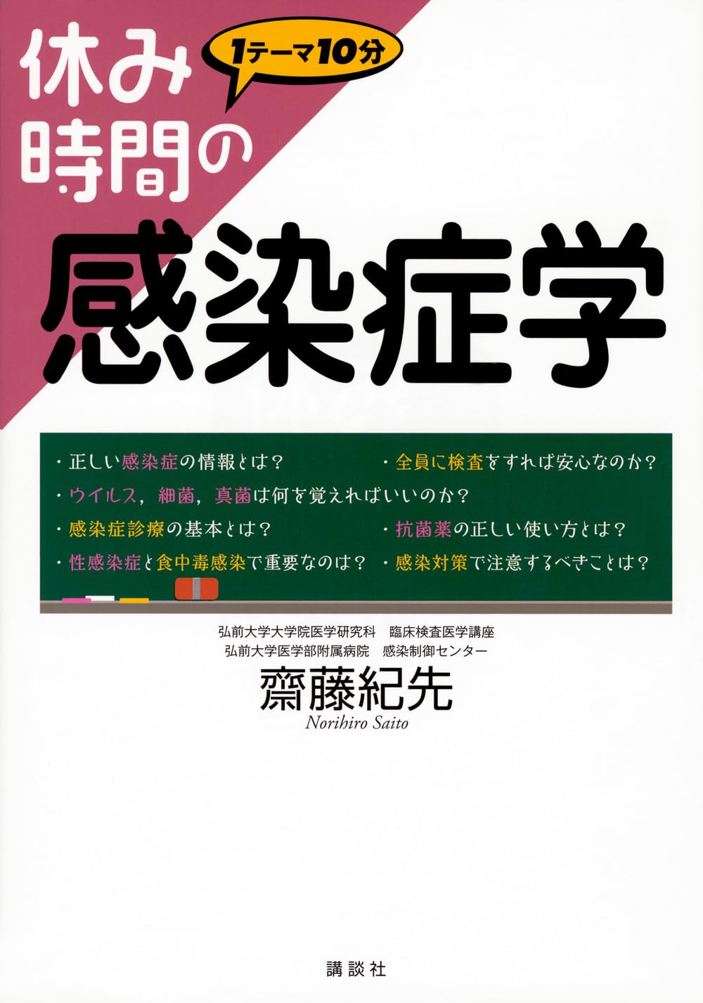 感染制御学の、書籍。文]合格講座 休み時間の感染症学 (休み時間シリーズ) | 齋藤 紀先 |本 | 通販 | Amazon