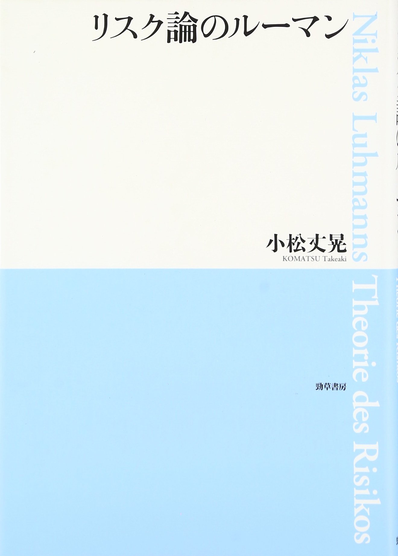 リスク論のルーマン | 小松 丈晃 |本 | 通販 | Amazon