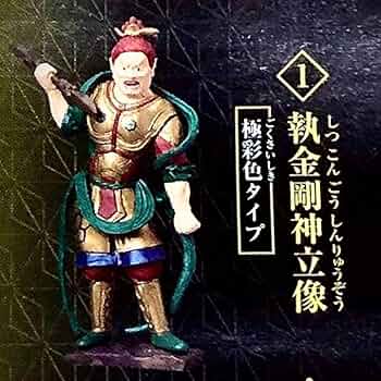 Amazon.co.jp: 和の心 仏像コレクション2 執金剛神立像（極彩色