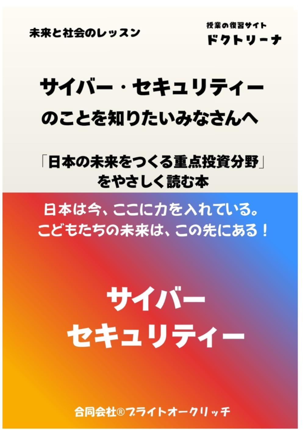 サイバー・セキュリティ―のことを知りたいみなさんへ: 未来と社会のレッスン