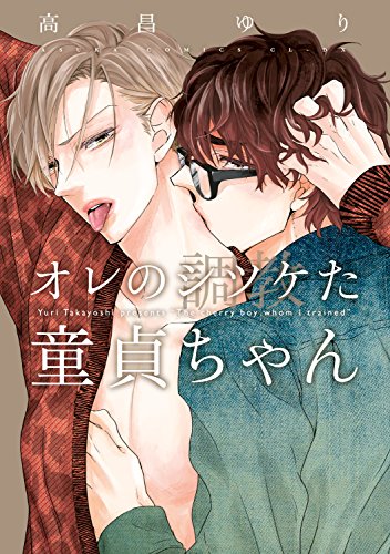 オレのシツケた童貞ち