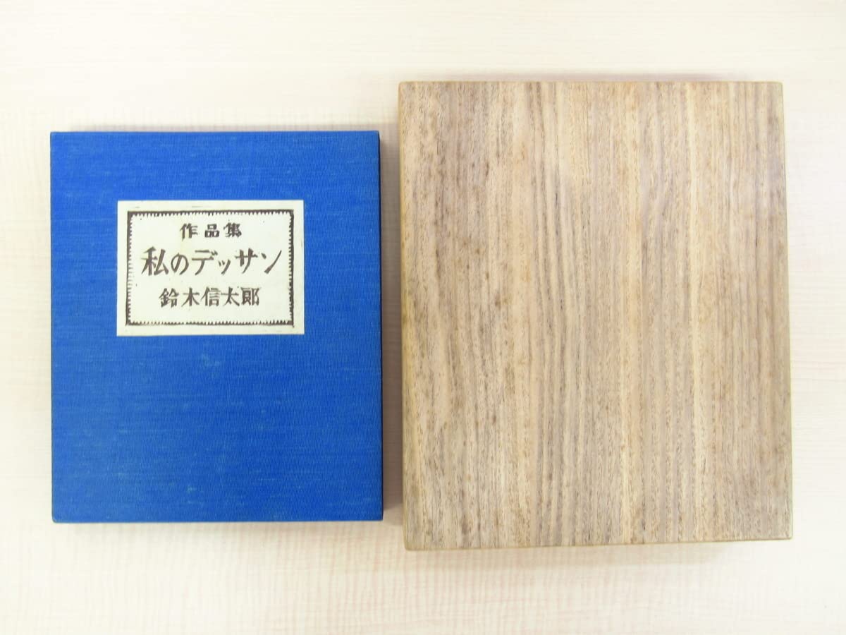 完品 鈴木信太郎 手彩色画7枚入『作品集 私のデッサン』特