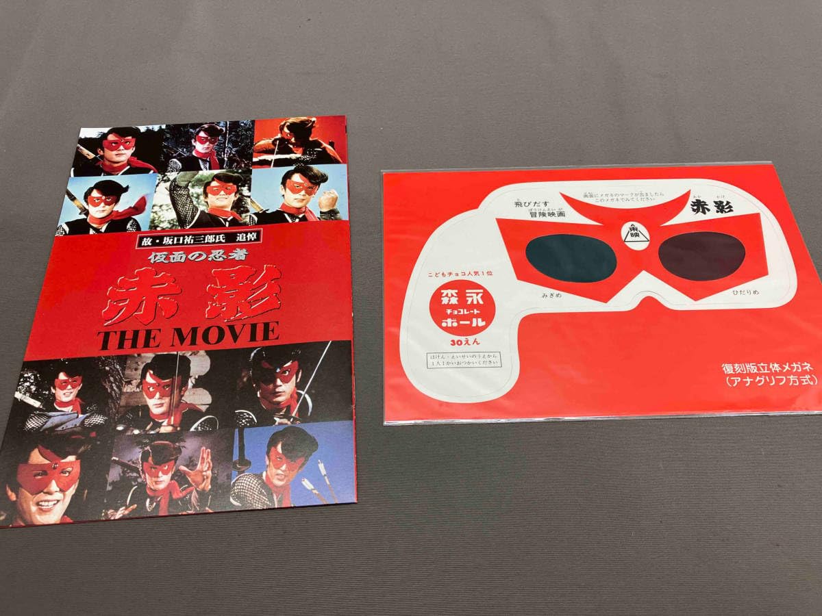 Amazon.co.jp: DVD 仮面の忍者 赤影 THE MOVIE 復刻版立体メガネ付き