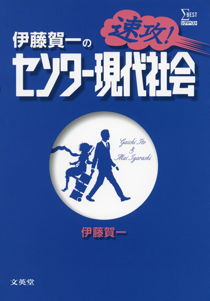 伊藤賀一の速攻! センター現代社会 (シグマベスト) | 伊藤 賀一