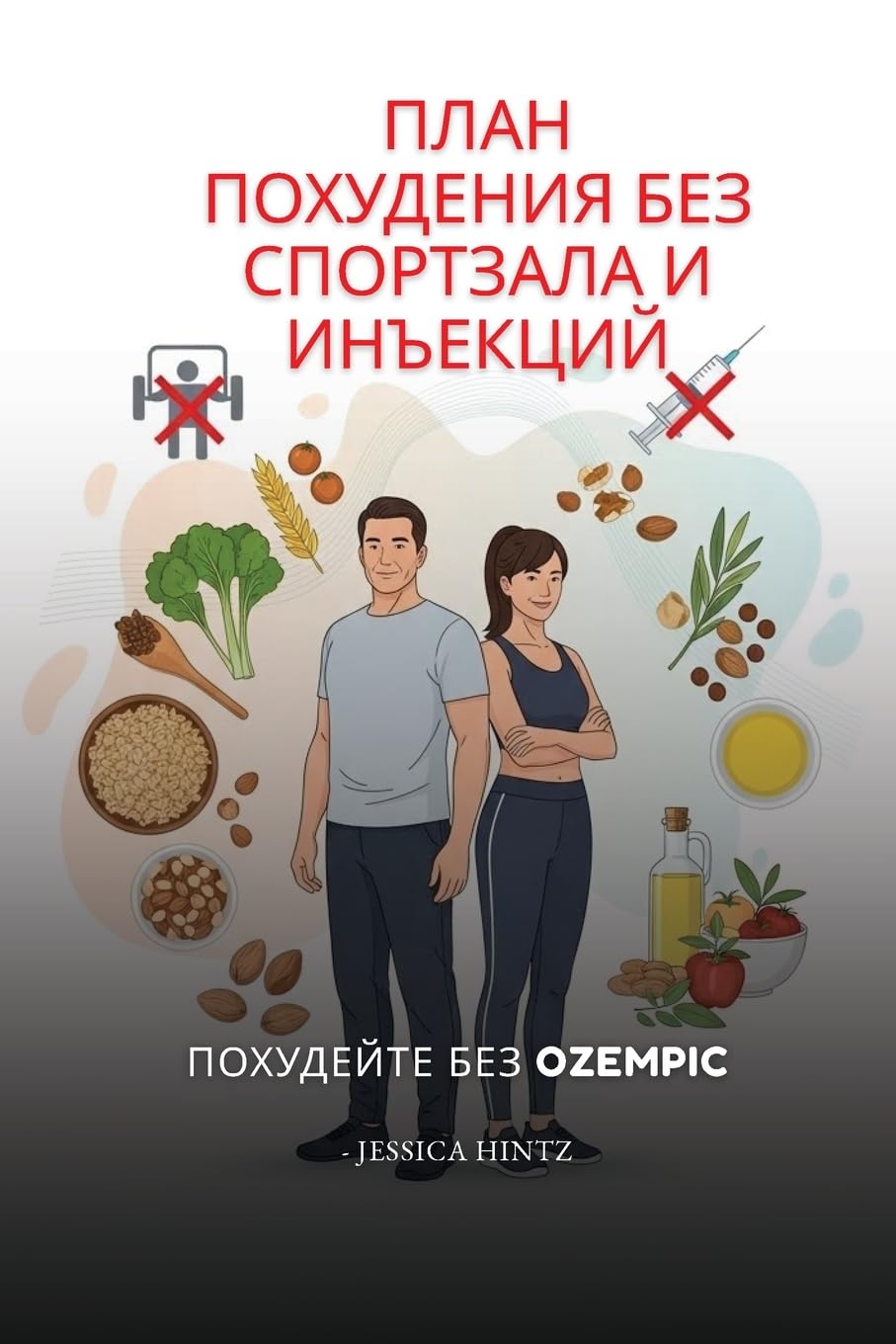 План похудения без спортзала и инъекций: Похудейте без Ozempic