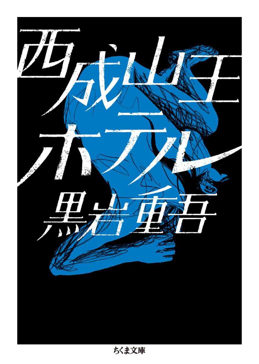 賭博の街 黒岩重吾 春陽文庫 賭博の街 黒岩重吾 春陽文庫 - メルカリ