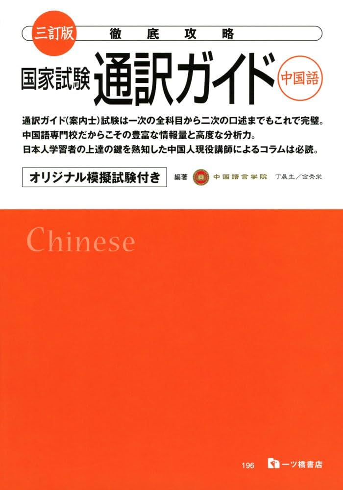 三訂版 徹底攻略 国家試験 通訳ガイド(中国語) | 中国語学院 |本