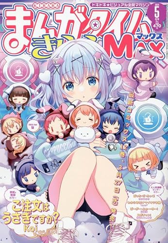 まんがタイムきららMAX 2024年 05 月号 [雑誌]