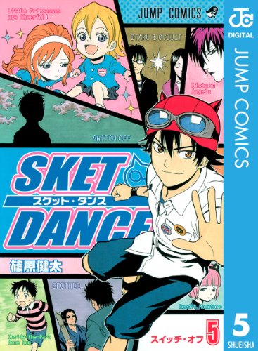 楽天 無料電子書籍 SKET DANCE モノクロ版 5 (ジャンプコミックスDIGITAL) バイ