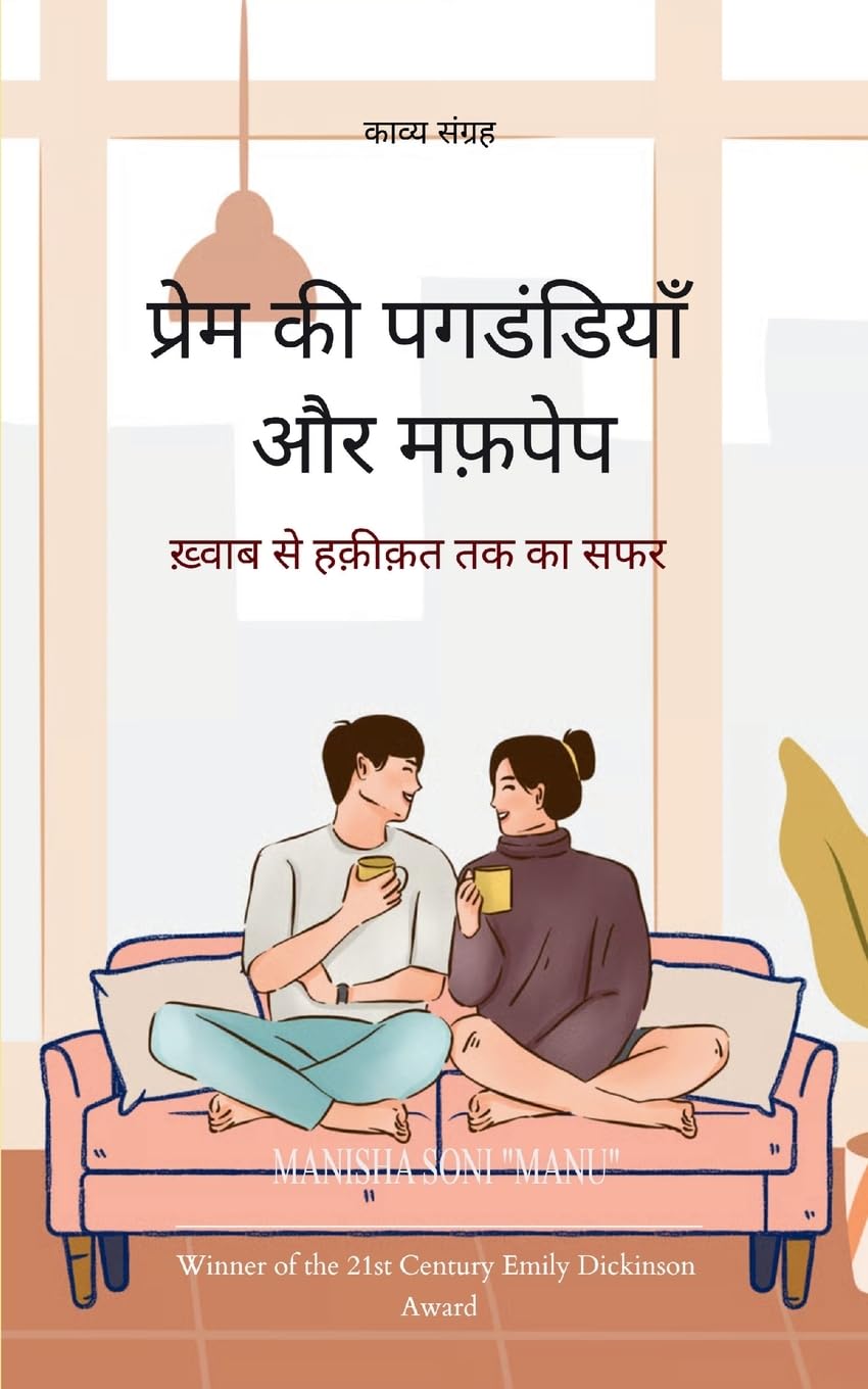 प्रेम की पगडंडियाँ और मफ़पेप ख़्वाब से हक़