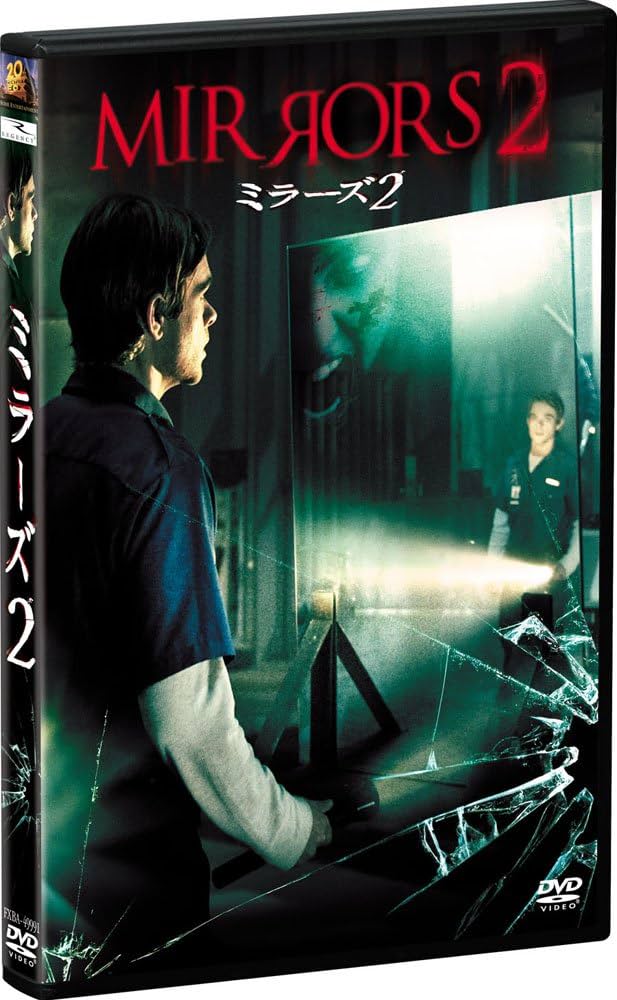 Amazon.co.jp: ミラーズ2（前作「ミラーズ （完全版）」付