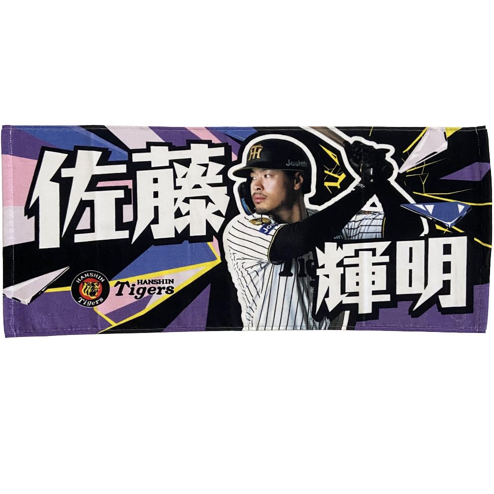 阪神タイガース　佐藤輝明選手 直筆サイン入りユニフォーム　タオルセット Amazon | 阪神タイガース グッズ NEW!☆選手フォトタオル 佐藤輝明