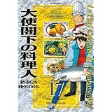 大使閣下の料理人（１７） (モーニングコミックス)