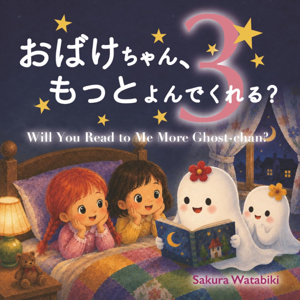 おばけちゃん、もっと読んでくれる？：Will You Read to Me More, Ghost-chan?(Japanese & English)