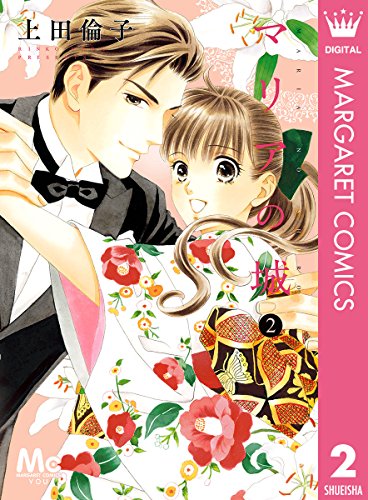 マリアの城 2 (マーガレットコミックスDIGITAL)