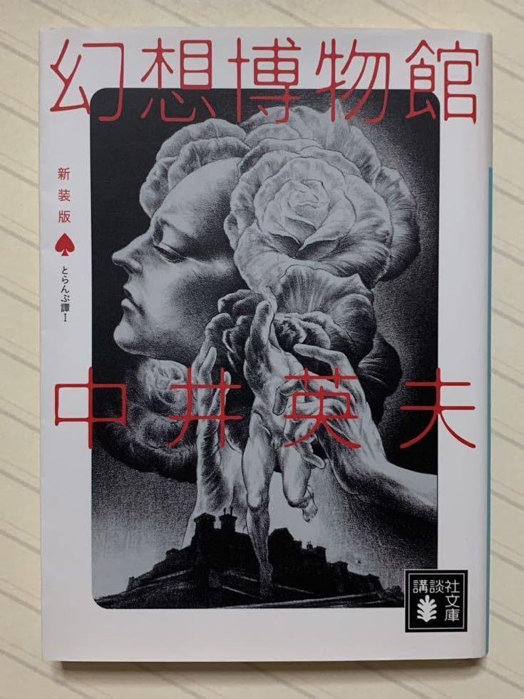 とらんぷ譚　新装版　全巻セット　中井英夫 Amazon.co.jp: 新装版 とらんぷ譚 (1) 幻想博物館 (講談社文庫