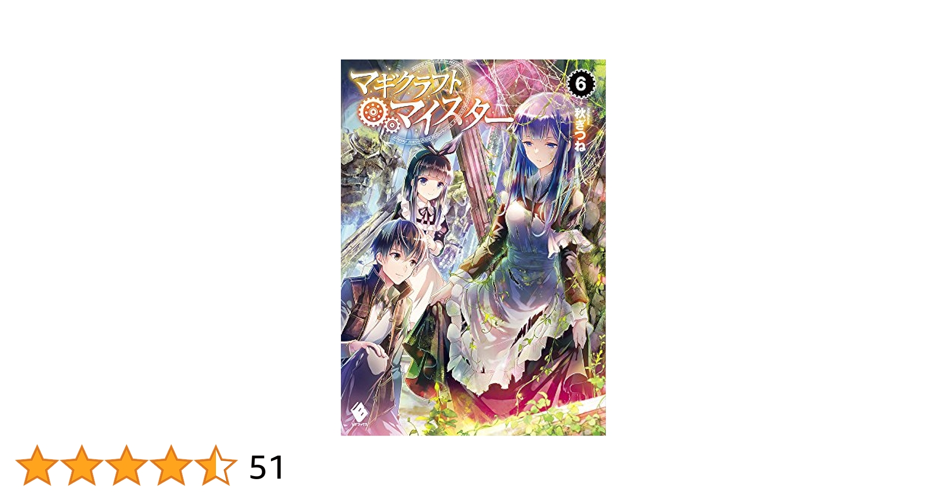 Amazon.co.jp: マギクラフト・マイスター 6 (MFブックス) : 秋