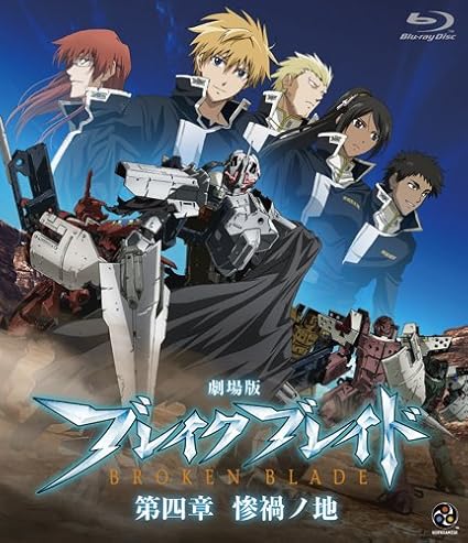 Amazon 劇場版 ブレイクブレイド 第四章 惨禍ノ地 Broken Blade Vol 4 Blu Ray アニメ Amazon 劇場版 ブレイクブレイド 第四章 惨禍ノ地 Broken Blade Vol 4 Blu Ray アニメ