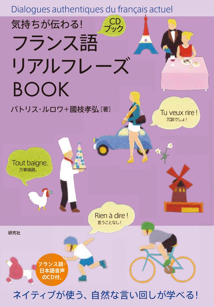 Amazon.co.jp: 気持ちが伝わる! フランス語リアルフレーズBOOK (リアル