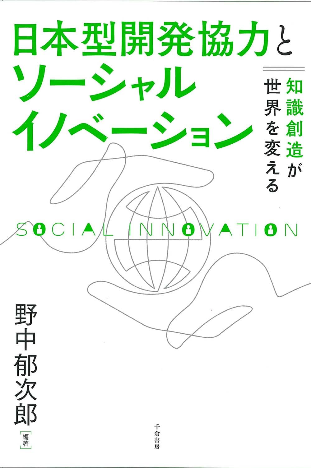 日本型開発協力とソーシャルイノベーション : 知識創造が世界を変える 日本型開発協力とソーシャルイノベーション : 知識創造が世界を変える