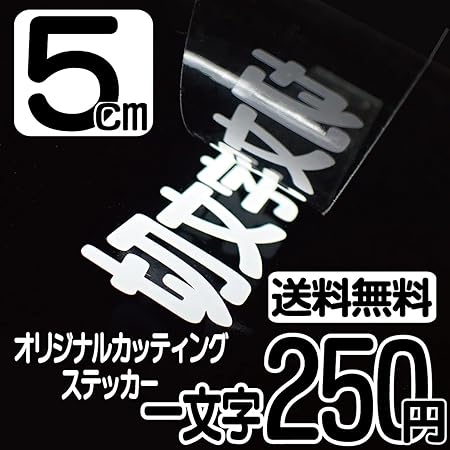 Amazon 5センチ角一文字 切文字商店 カッティングステッカー オーダーメイド ハイグレード 切文字ステッカー ステッカー デカール 車 バイク